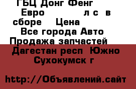 ГБЦ Донг Фенг, CAMC Евро 3 340-375 л.с. в сборе  › Цена ­ 78 000 - Все города Авто » Продажа запчастей   . Дагестан респ.,Южно-Сухокумск г.